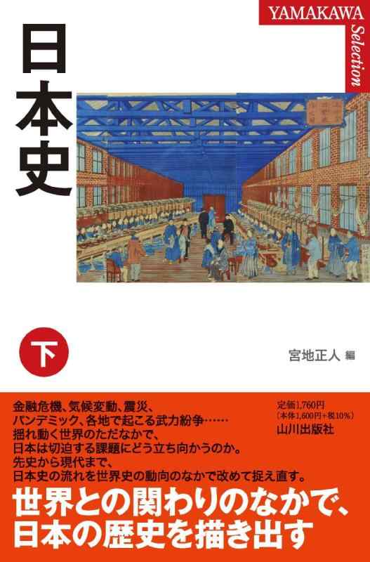 Rakuten - 【中古】日本史 下 (YAMAKAWA SELECTION)