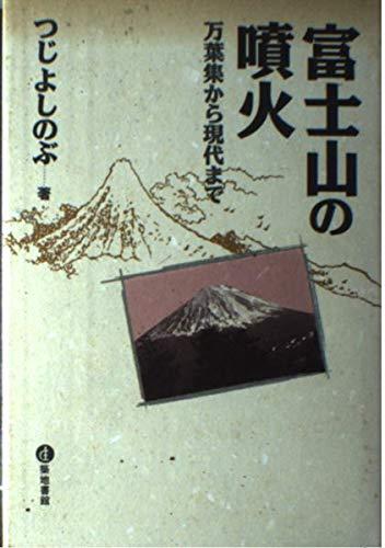 【中古】富士山の噴火: 万葉集から現代まで