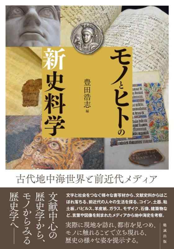 Rakuten - 【中古】モノとヒトの新史料学 古代地中海世界と前近代メディア
