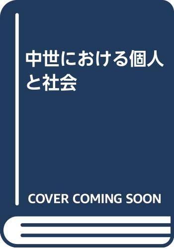 【中古】中世における個人と社会