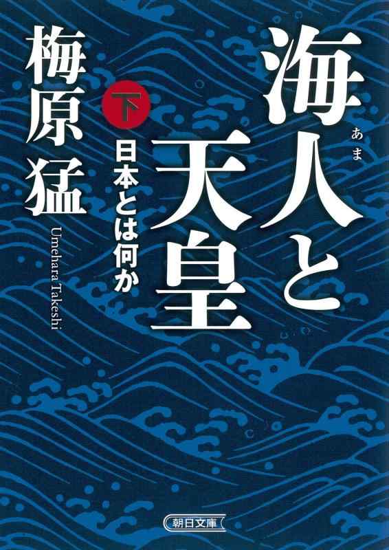 【中古】海人と天皇 下 (朝日文庫)