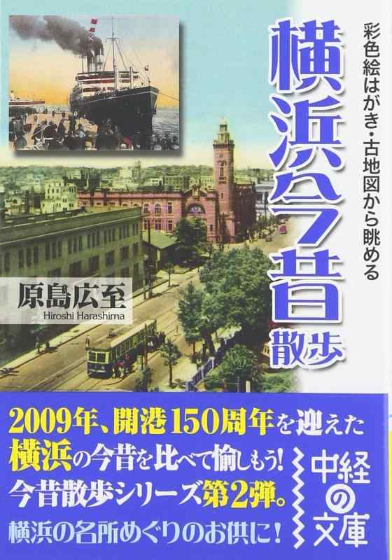 【中古】彩色絵はがき・古地図から眺める横浜今昔散歩 (中経の文庫)