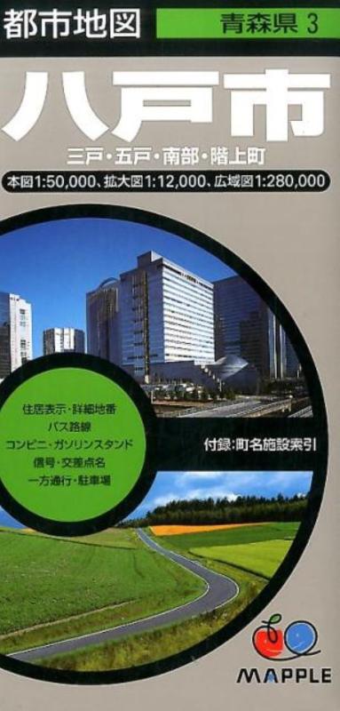 【中古】都市地図 青森県 八戸市 三戸・五戸・南部・階上町 (地図 | マップル)