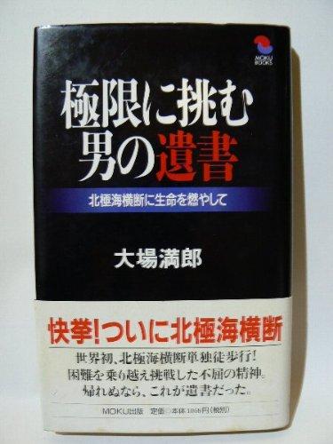 【中古】極限に挑む男の遺書: 北極海横断に生命を燃やして (MOKU BOOKS)