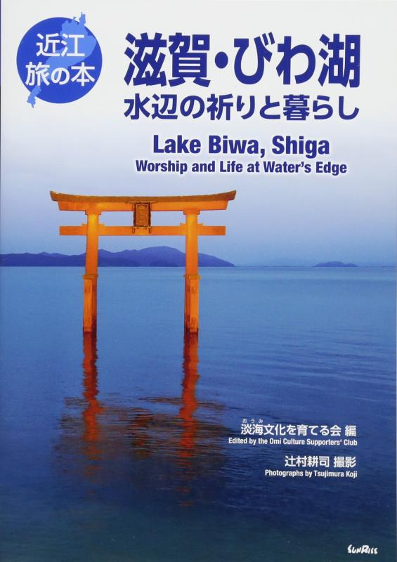 Rakuten - 【中古】滋賀・びわ湖 水辺の祈りと暮らし (近江旅の本)