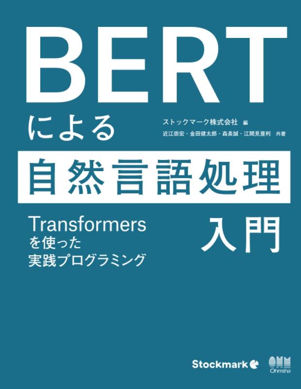 BERTによる自然言語処理入門 ―Transformersを使った実践プログラミング―