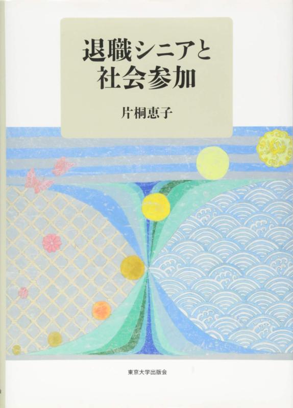退職シニアと社会参加