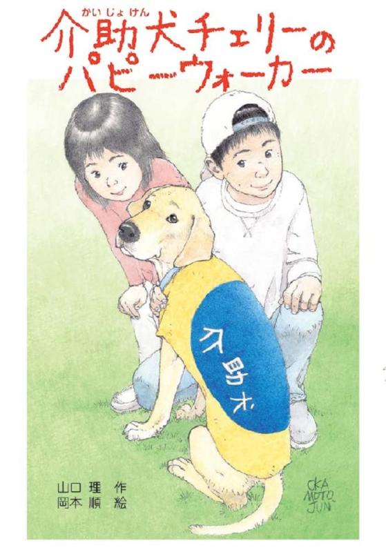 樂天商城 - 【中古】介助犬チェリーのパピーウォーカー (文研ブックランド)