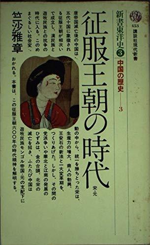 Toilet Articles - 【中古】征服王朝の時代 (講談社現代新書 453 新書東洋史 3 中国の歴史 3)