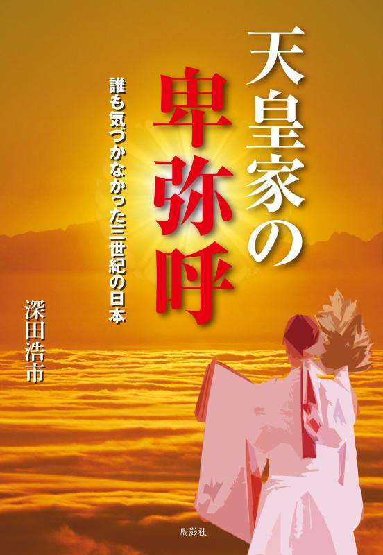 Rakuten - 【中古】天皇家の卑弥呼:誰も気づかなかった三世紀の日本