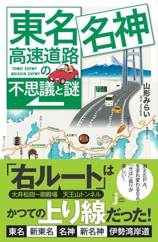 【中古】東名・名神高速道路の不思議と謎 (じっぴコンパクト新書)