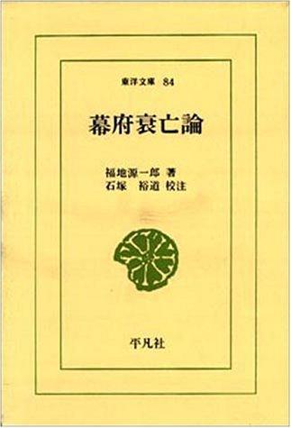 幕府衰亡論 (東洋文庫 84)