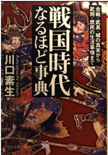 【中古】戦国時代なるほど事典: 合戦 武具 城の真実から武将 庶民の生活事情まで (PHP文庫 か 36-1)