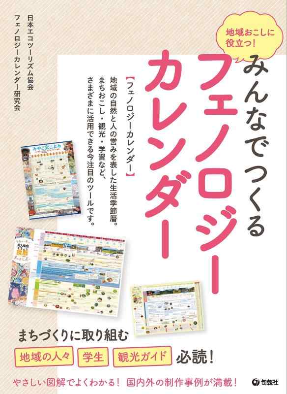 地域おこしに役立つ みんなでつくるフェノロジーカレンダー【 ご注文確定のタイミングについて 】 商品は他サイトでも販売しているため、在庫反映にタイムラグが生じる場合がございます。入れ違いで完売となった際は、速やかにメールでご連絡の上、キャンセルのお手続きをさせていただきます。 【 ご購入前の確認事項 】お届けする商品は、画像と全く同一の状態ではない場合がございます。 中古品のため、以下の点が含まれる可能性がございますが、動作に影響はございません。　 1. 微細なキズ、汚れ　 2. 経年劣化による変色や使用感 製品の性質をご了承の上、ご注文をお願いいたします。【 初期不良への対応ガイド 】商品到着後、まずは動作や状態のご確認をお願いします。初期不良に関しては、商品が到着後3日以内まで保証いたします。 1. 連絡先： 購入履歴内「ショップへ問い合わせ」よりご連絡ください。 2. 交換： 代わりの品がある場合は、最短で発送いたします。 3. 返金： 代替品がご用意できない場合に限り、キャンセル（全額返金）処理をさせていただきます。【 ご購入前にご確認ください：付属品について 】中古品の特性上、お届けする内容は以下の通りとなります。◯ 付属するもの： 本体の動作に必要最低限のパーツ（電源ケーブル等）× 付属しないもの： 外箱、取扱説明書、ドライバCD、その他限定特典△ 保証対象外： 封入されているダウンロードコードやシリアル番号（使用不可とお考えください）※商品名に「特典付」とあっても、中古品のため欠品している場合がございます。正確な内容を確認したい場合は、ご購入前に「ショップへ問い合わせ」よりお気軽にご質問ください。【 海外版ソフトのご注意点 】 「輸入版」「海外版」と記載のあるソフトは、日本版の本体では起動しない場合がございます。 1. 対応確認： ご使用のゲーム機で動作するか、必ず事前にお調べください。 2. メーカー保証： 日本国内のメーカーサポートは受けられません。 3. 返品・交換： 互換性がないことによる動作不良は、返品の対象外となります。