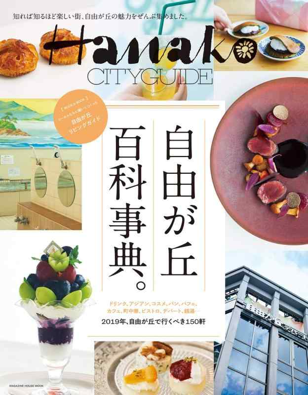 Hanako CITYGUIDE 自由が丘 百科事典。 (マガジンハウスムック) (マガジンハウスムック Hanako CITYGUIDE)
