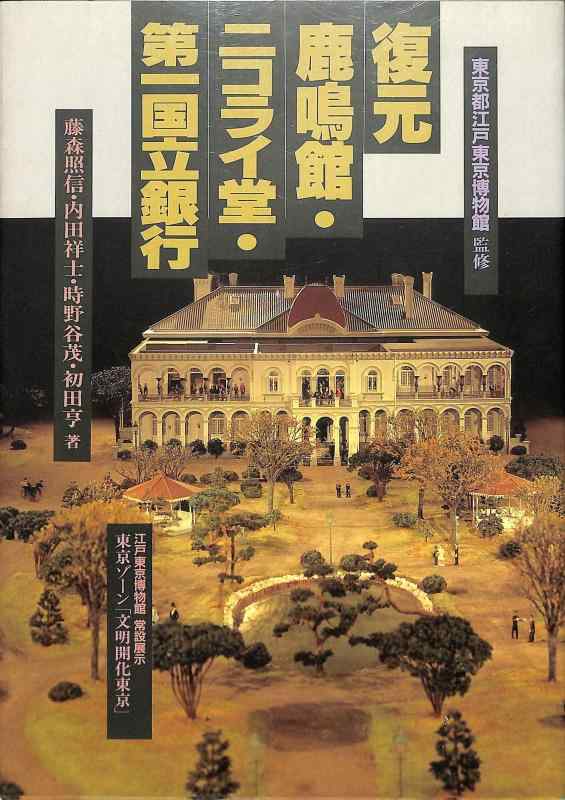 【中古】復元鹿鳴館・ニコライ堂・第一国立銀行: 江戸東京博物館常設展示 東京ゾーン文明開化東京