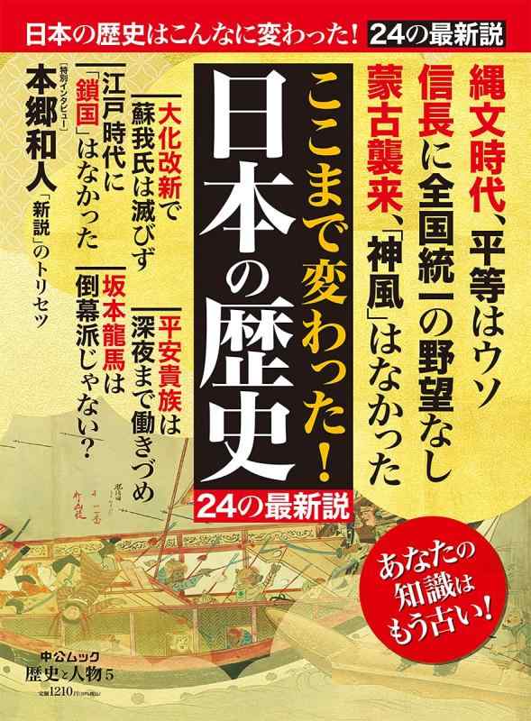 【中古】歴史と人物5 ここまで変わった 日本の歴史 24の最新説 (ムック)