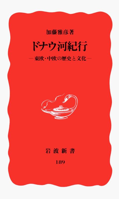 【中古】ドナウ河紀行: 東欧・中欧の歴史と文化 (岩波新書 新赤版 189)