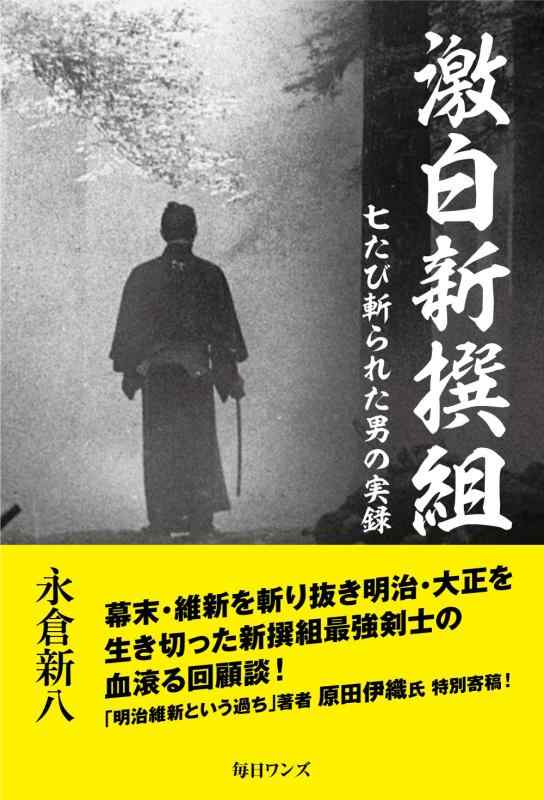 【中古】激白新撰組――七たび斬られた男の実録