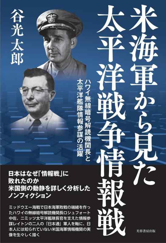 【中古】米海軍から見た太平洋戦争情報戦 ーハワイ無線暗号解読機関長と太平洋艦隊情報参謀の活躍ー