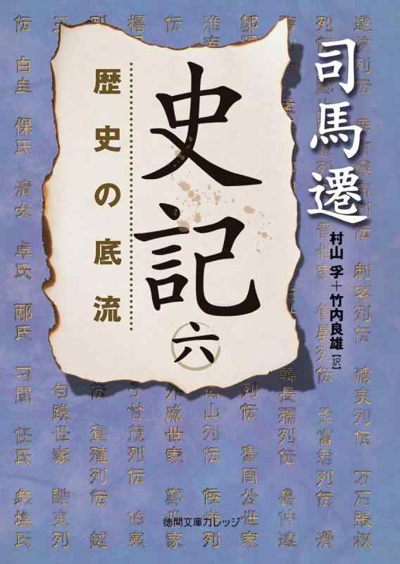 【中古】史記 六: 歴史の底流 (徳間文庫カレッジ し 3-6)