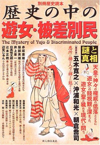 【中古】歴史の中の遊女・被差別民