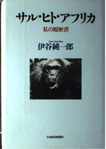Toilet Articles - 【中古】サル・ヒト・アフリカ: 私の履歴書