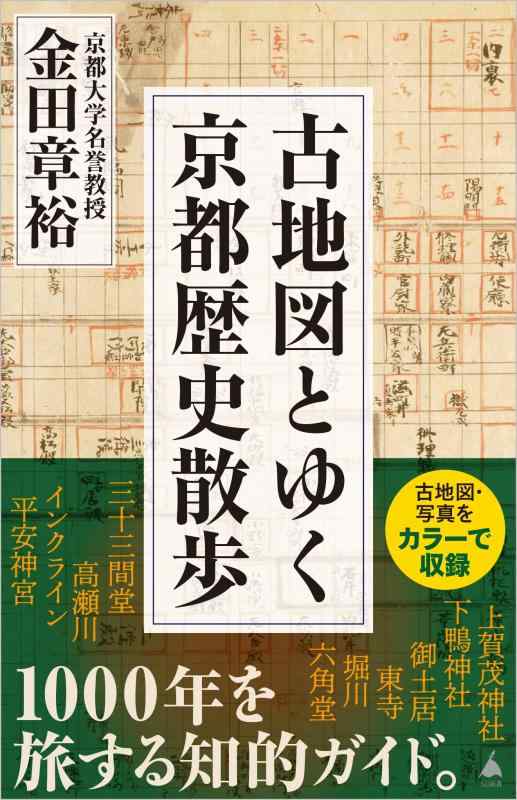 【中古】古地図とゆく京都歴史散歩 (SB新書 673)