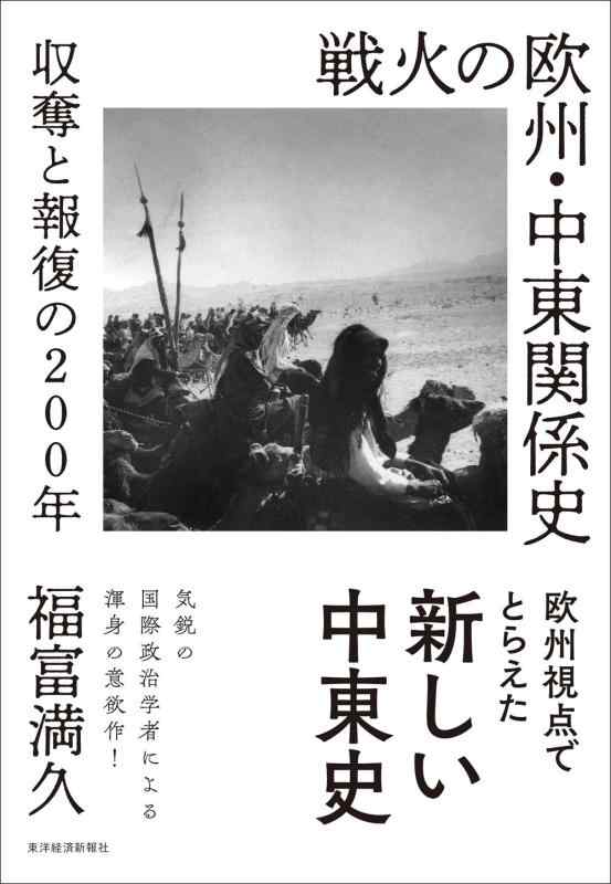 戦火の欧州・中東関係史: 収奪と報復の200年