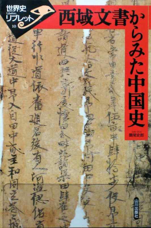 【中古】西域文書からみた中国史 (世界史リブレット 10)