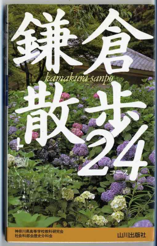 鎌倉散歩24コ-ス【 ご注文確定のタイミングについて 】 商品は他サイトでも販売しているため、在庫反映にタイムラグが生じる場合がございます。入れ違いで完売となった際は、速やかにメールでご連絡の上、キャンセルのお手続きをさせていただきます。 【 ご購入前の確認事項 】お届けする商品は、画像と全く同一の状態ではない場合がございます。 中古品のため、以下の点が含まれる可能性がございますが、動作に影響はございません。　 1. 微細なキズ、汚れ　 2. 経年劣化による変色や使用感 製品の性質をご了承の上、ご注文をお願いいたします。【 初期不良への対応ガイド 】商品到着後、まずは動作や状態のご確認をお願いします。初期不良に関しては、商品が到着後3日以内まで保証いたします。 1. 連絡先： 購入履歴内「ショップへ問い合わせ」よりご連絡ください。 2. 交換： 代わりの品がある場合は、最短で発送いたします。 3. 返金： 代替品がご用意できない場合に限り、キャンセル（全額返金）処理をさせていただきます。【 ご購入前にご確認ください：付属品について 】中古品の特性上、お届けする内容は以下の通りとなります。◯ 付属するもの： 本体の動作に必要最低限のパーツ（電源ケーブル等）× 付属しないもの： 外箱、取扱説明書、ドライバCD、その他限定特典△ 保証対象外： 封入されているダウンロードコードやシリアル番号（使用不可とお考えください）※商品名に「特典付」とあっても、中古品のため欠品している場合がございます。正確な内容を確認したい場合は、ご購入前に「ショップへ問い合わせ」よりお気軽にご質問ください。【 海外版ソフトのご注意点 】 「輸入版」「海外版」と記載のあるソフトは、日本版の本体では起動しない場合がございます。 1. 対応確認： ご使用のゲーム機で動作するか、必ず事前にお調べください。 2. メーカー保証： 日本国内のメーカーサポートは受けられません。 3. 返品・交換： 互換性がないことによる動作不良は、返品の対象外となります。