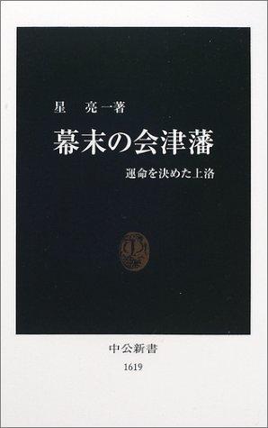 【中古】幕末の会津藩: 運命を決めた上洛 (中公新書 1619)
