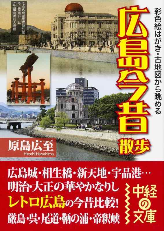 【中古】彩色絵はがき・古地図から眺める広島今昔散歩 (中経の文庫 は 5-9)