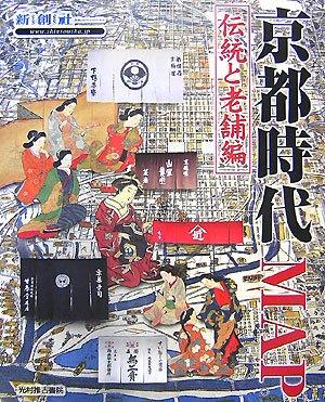 京都時代map (伝統と老舗編) (Time trip map)