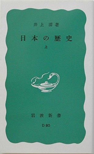 【中古】日本の歴史 上 (岩波新書 青版 500)