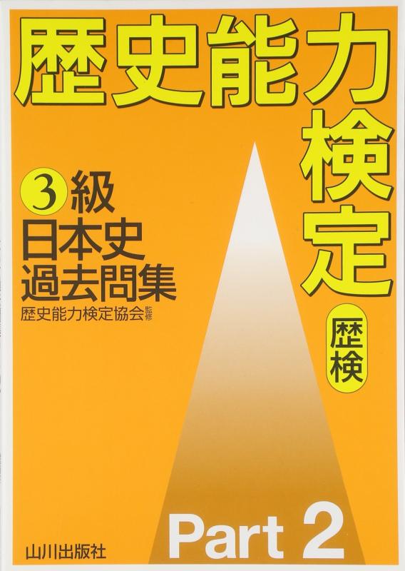 楽天市場】歴史能力検定 3級の通販