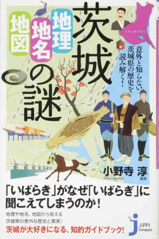 【中古】茨城「地理 地名 地図」の謎 意外と知らない茨城県の歴史を読み解く (じっぴコンパクト新書)