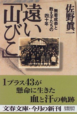 Rakuten - 【中古】遠い山びこ: 無着成恭と教え子たちの四十年 (文春文庫 さ 11-2)