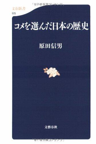 【中古】コメを選んだ日本の歴史 (文春新書 505)