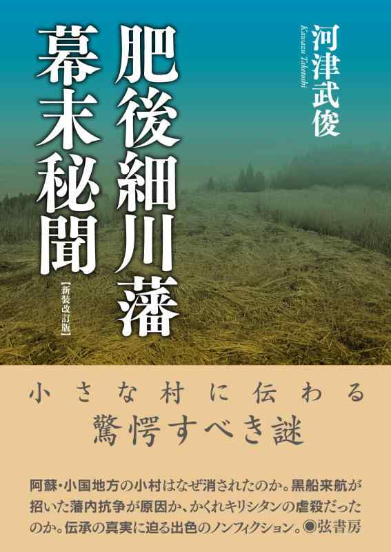 【中古】肥後細川藩幕末秘聞【新装改訂版】