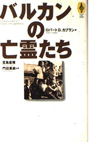 Rakuten - 【中古】バルカンの亡霊たち (気球の本)