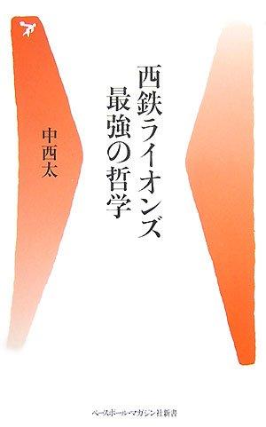 【中古】西鉄ライオンズ最強の哲学 (ベースボール マガジン社新書 4)