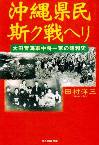 【中古】沖縄県民斯ク戦ヘリ: 大田實海軍中将一家の昭和史 (光人社ノンフィクション文庫 537)