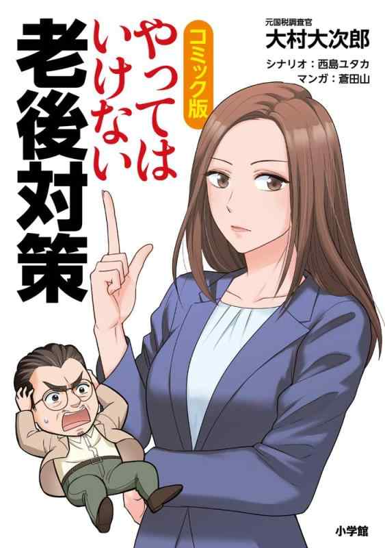 Rakuten - 【中古】コミック版 やってはいけない老後対策