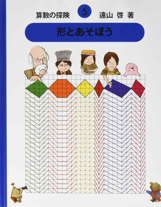 算数の探険5　形とあそぼう（図形）【 ご注文確定のタイミングについて 】 商品は他サイトでも販売しているため、在庫反映にタイムラグが生じる場合がございます。入れ違いで完売となった際は、速やかにメールでご連絡の上、キャンセルのお手続きをさせていただきます。 【 ご購入前の確認事項 】お届けする商品は、画像と全く同一の状態ではない場合がございます。 中古品のため、以下の点が含まれる可能性がございますが、動作に影響はございません。　 1. 微細なキズ、汚れ　 2. 経年劣化による変色や使用感 製品の性質をご了承の上、ご注文をお願いいたします。【 初期不良への対応ガイド 】商品到着後、まずは動作や状態のご確認をお願いします。初期不良に関しては、商品が到着後3日以内まで保証いたします。 1. 連絡先： 購入履歴内「ショップへ問い合わせ」よりご連絡ください。 2. 交換： 代わりの品がある場合は、最短で発送いたします。 3. 返金： 代替品がご用意できない場合に限り、キャンセル（全額返金）処理をさせていただきます。【 ご購入前にご確認ください：付属品について 】中古品の特性上、お届けする内容は以下の通りとなります。◯ 付属するもの： 本体の動作に必要最低限のパーツ（電源ケーブル等）× 付属しないもの： 外箱、取扱説明書、ドライバCD、その他限定特典△ 保証対象外： 封入されているダウンロードコードやシリアル番号（使用不可とお考えください）※商品名に「特典付」とあっても、中古品のため欠品している場合がございます。正確な内容を確認したい場合は、ご購入前に「ショップへ問い合わせ」よりお気軽にご質問ください。【 海外版ソフトのご注意点 】 「輸入版」「海外版」と記載のあるソフトは、日本版の本体では起動しない場合がございます。 1. 対応確認： ご使用のゲーム機で動作するか、必ず事前にお調べください。 2. メーカー保証： 日本国内のメーカーサポートは受けられません。 3. 返品・交換： 互換性がないことによる動作不良は、返品の対象外となります。