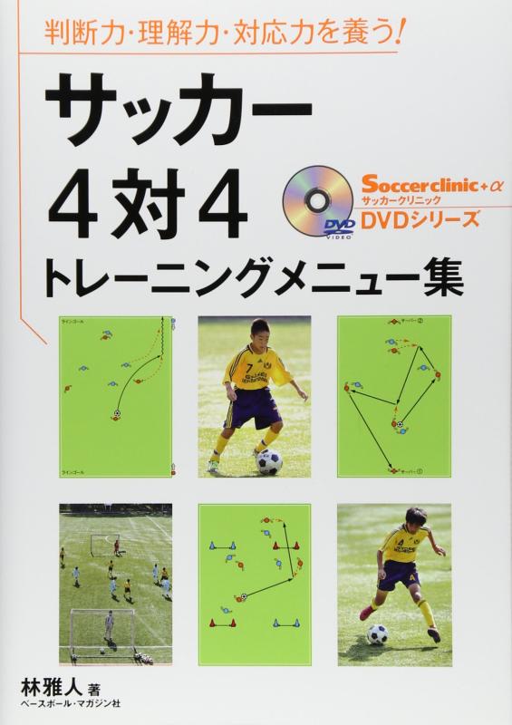 サッカ-4対4トレ-ニングメニュ-集: 判断力・理解力・対応力を養う (Soccer clinic+α DVDシリーズ)