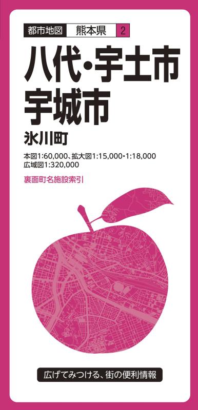 【中古】都市地図 熊本県 八代・宇土・宇城市 氷川町