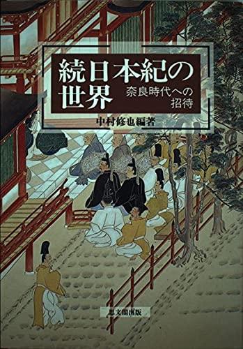 樂天商城 - 【中古】続日本紀の世界: 奈良時代への招待