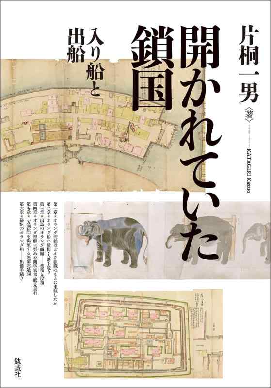 【中古】開かれていた鎖国: 入り船と出船