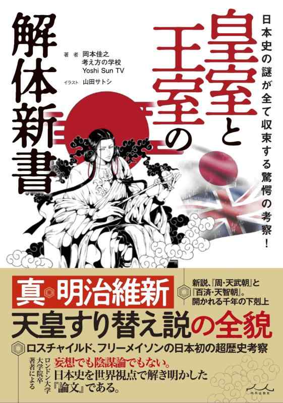 【中古】皇室と王室の解体新書(特典:カバー裏面天皇系図)